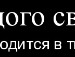 Эдя=) Свирид фотография #25 (источник - https://vk.com/id144700538)