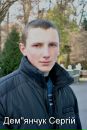 Сергій Дем'янчук фотография #6 (источник - https://vk.com/id115663045)