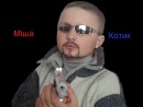 Міша Котик фотография #13 (источник - https://vk.com/id100674301)