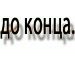 Вітя Коваленко фотография #23 (источник - https://vk.com/id79152953)