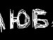 Діма Кравченков фотография #8 (источник - https://vk.com/id151932434)