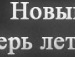 Іван Яворницький фотография #46 (источник - https://vk.com/id148966273)