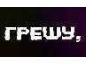Максим Дідух фотография #31 (источник - https://vk.com/id65118506)