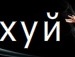 Анімаїска Даниш фотография #38 (источник - https://vk.com/id140466005)