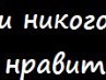 Анастасія Микулянич фотография #40 (источник - https://vk.com/id157328514)