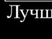 Ілля Маяков фотография #22 (источник - https://vk.com/id113656698)