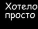 Ксения Ян фотография #50 (источник - https://vk.com/id134942657)