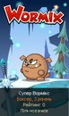 Супер Вормікс фотография #10 (источник - https://vk.com/id167020074)