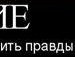 Міша Половко фотография #28 (источник - https://vk.com/id135799790)