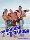 Фотография Степановой Скворцы