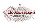 Никита Дорошевский фотография #31 (источник - https://vk.com/id144516721)