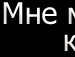 Олька Сабадош фотография #49 (источник - https://vk.com/id42865219)