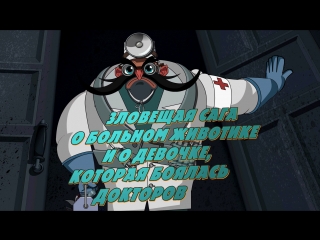 Машкины страшилки. Серия 12. Зловещая Сага о Девочке, которая боялась докторов