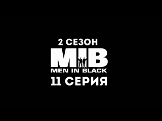 Люди в чёрном (2 сезон 11 серия) - Синдром Сверхлюдей в Чёрном