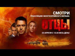 ПРЕМЬЕРА Многосерийного фильма "Отцы" в 12:20