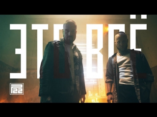 Премьера! P22 - Это все (22.09.2017)