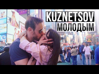 Премьера! KUZNETSOV feat. Алена ВЕНУМ - МОЛОДЫМ  (25.07.2017) ft.&.и