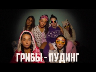 Премьера! ГРИБЫ - ПУДИНГ (COVER J-TEAM DANCE)