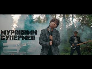 Премьера! Мураками - Супермен (20.12.2017)