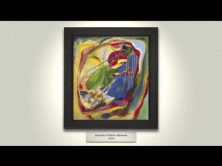 Василий Кандинский