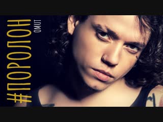 Премьера клипа! OMUT - #ПОРОЛОН (20.11.2018) омут