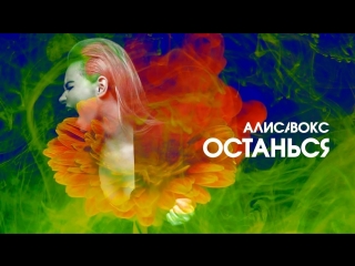 Премьера клипа! Алиса Вокс - Останься (21.05.2018)