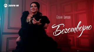 Елена Царица - Боготворю