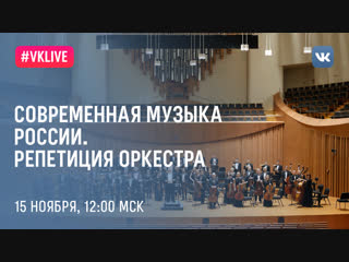 Современная музыка России. Репетиция оркестра