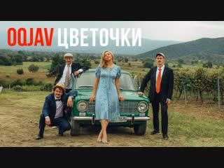Премьера клипа! OQJAV feat Таисия Вилкова — Цветочки (05.11.2018) ft.