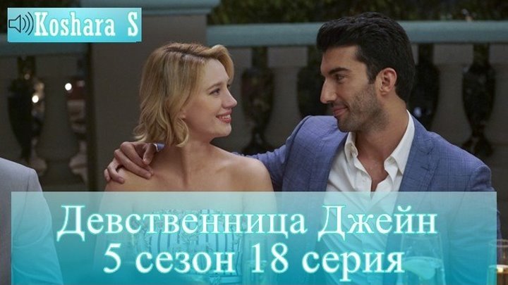 Девственница Сериал Смотреть 5 Сезон 10 Серия