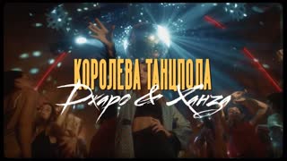 Джаро & Ханза - Королева танцпола (Премьера клипа 2019)