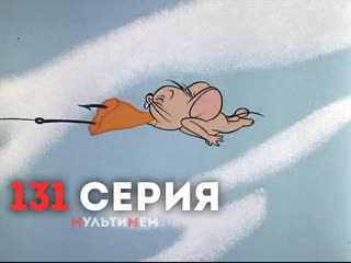 131. Кое-что о ловле мышей (♥ Том и Джерри) Мультики все серии сезоны для детей мультсериалы