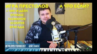 Премьера! Игра Престолов - (OST ЧИП и ДЕЙЛ, ГАЗМАНОВ, БРИГАДА, ЕРАЛАШ)
