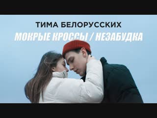 Премьера клипа! Тима Белорусских - Мокрые кроссы и Незабудка (06.12.2018)