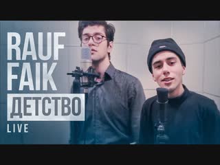 Премьера! Rauf и Faik - Детство (LIVE) feat. ft.