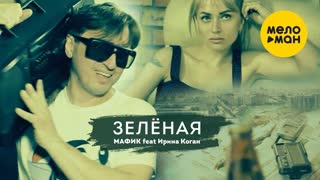 Мафик & Ирина Коган - Зелёная (Премьера клипа 2020)