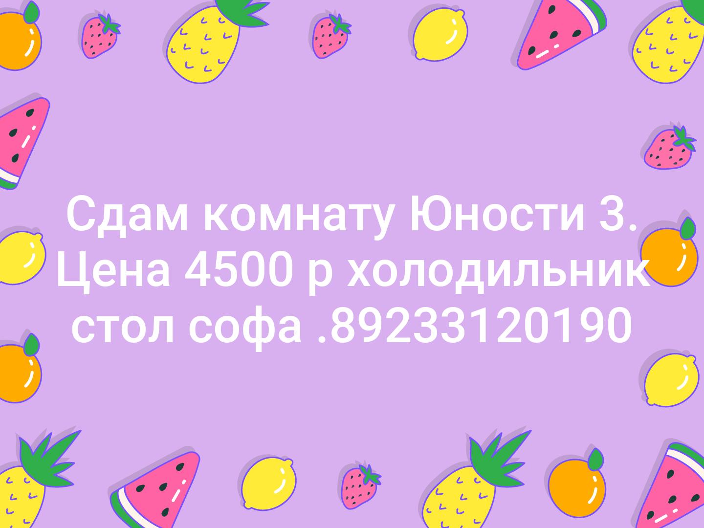 Сдам комнату Юности 3. Цена 4500 р холодильник стол софа .📞89233120190