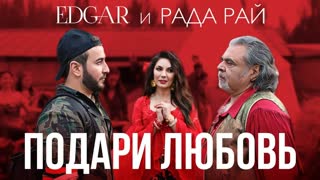 EDGAR и Рада Рай - Подари любовь (Эдгар)