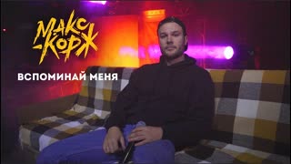 Премьера! Макс Корж - Вспоминай меня (12.06.2020)