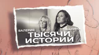 Премьера! Валерия ft. НаZима - Тысячи историй (Lyric клип) ft. и Назима