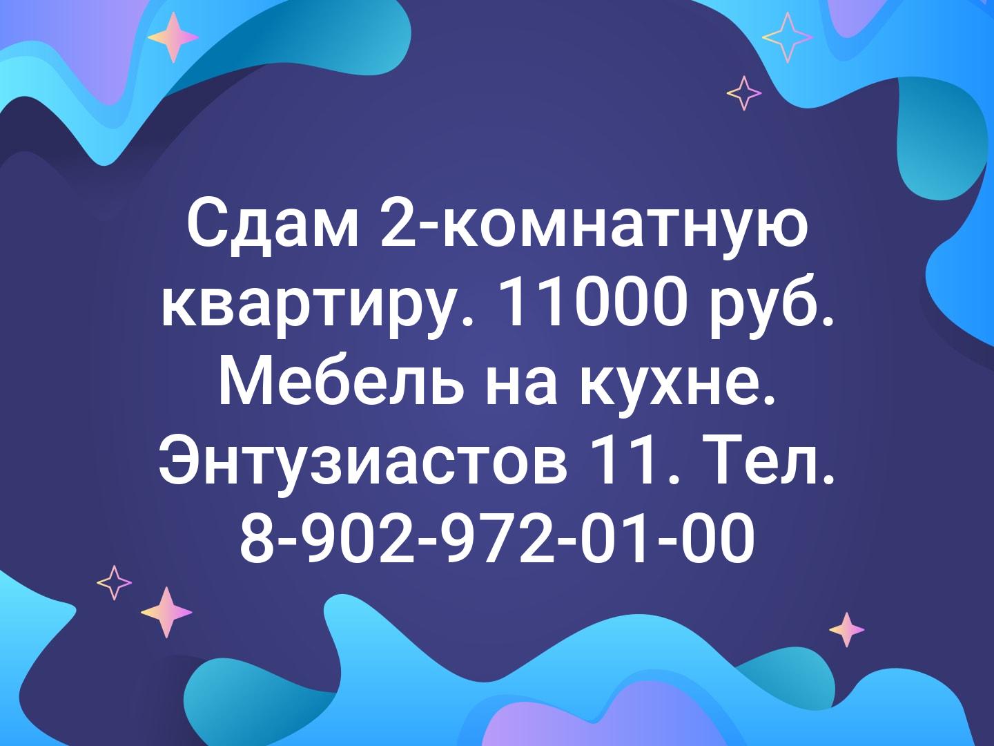 Сдам 2-комнатную квартиру. 11000 руб. Мебель на кухне. Энтузиастов 11. Тел. 8-902-972-01-00