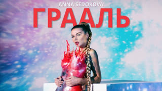 Анна Седокова - Грааль (Премьера клипа 2020)