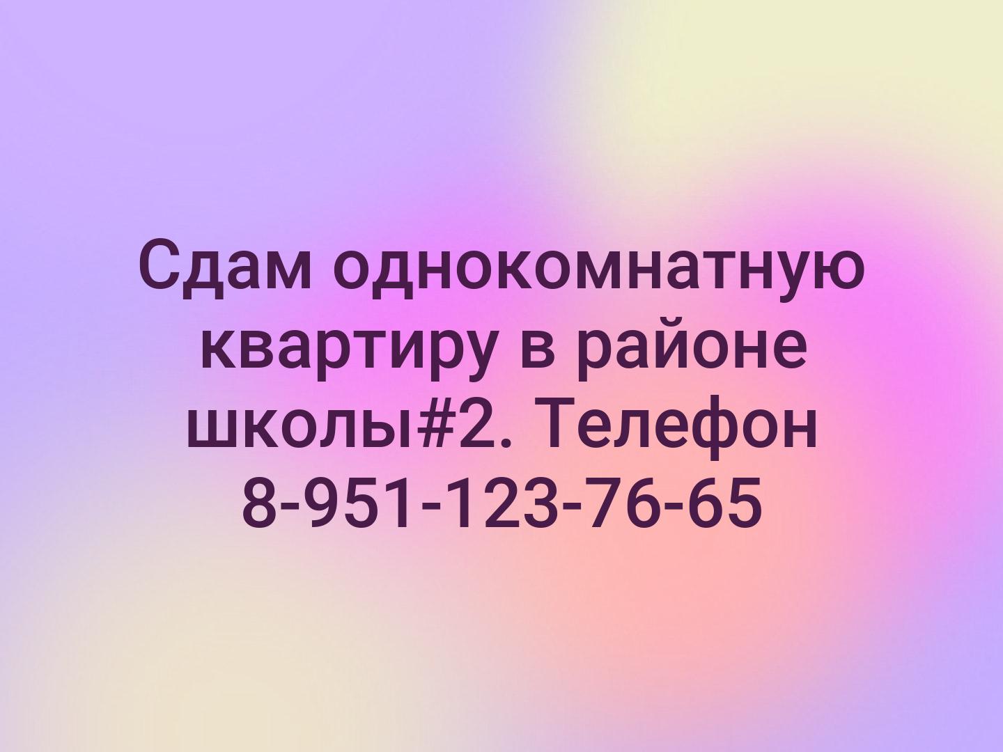 Сдам однокомнатную квартиру в районе школы

 Телефон 8-951-123-76-65