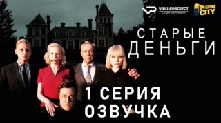 Старые деньги / S01E01 из 08 / озвучка