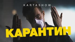 KARTASHOW (Дима Карташов) - Карантин (Премьера 2020)