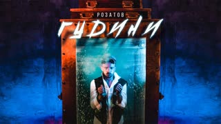 РОЗАТОВ - ГУДИНИ (Премьера клипа 2020)