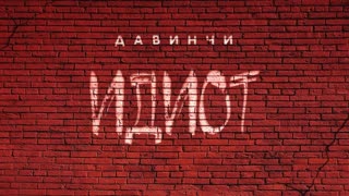 Группа Давинчи - Идиот (Премьера клипа 2019)