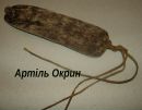 Артіль Окрин фотография #9 (источник - https://vk.com/id102488682)