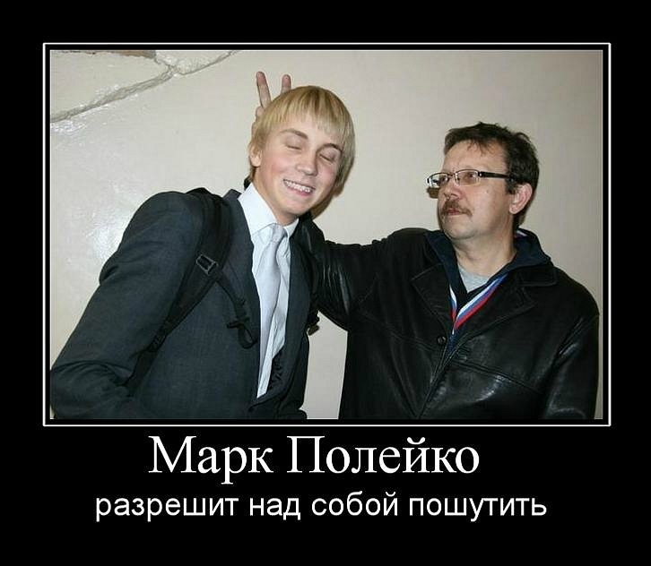 Марк Полейко фотография #14