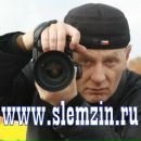 Фотография Александр Слемзин
